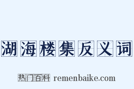 湖海楼集反义词是什么意思的图片